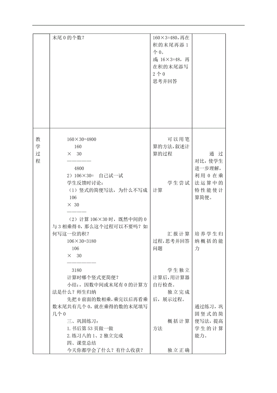 （人教新课标）四年级数学教案 因数中间或末尾有0的乘法_第2页