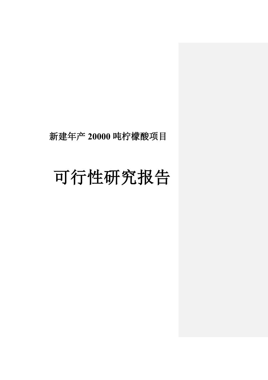 新建年产20000吨柠檬酸项目预可行性研究报告_第1页