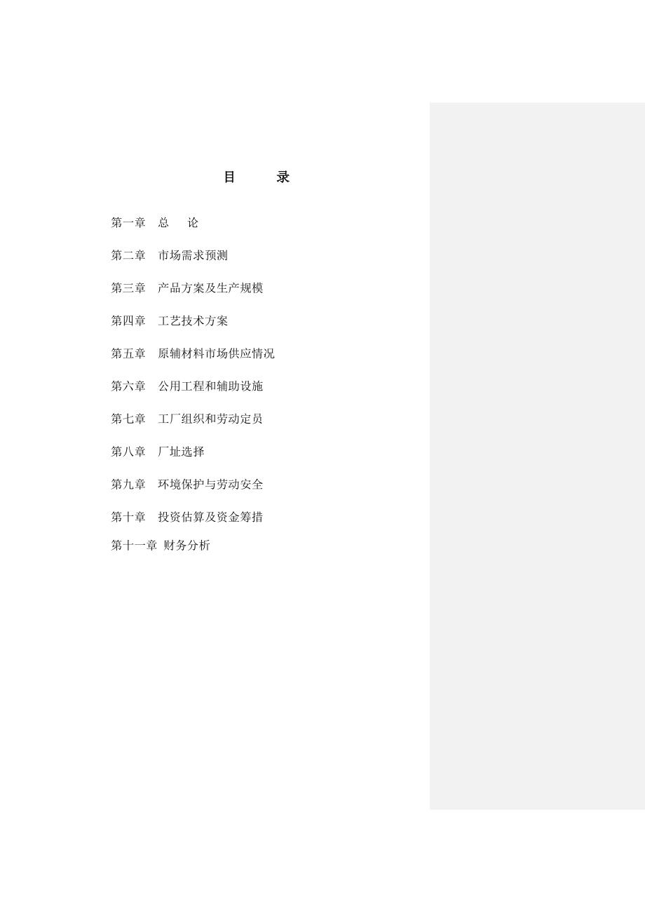 新建年产20000吨柠檬酸项目预可行性研究报告_第2页