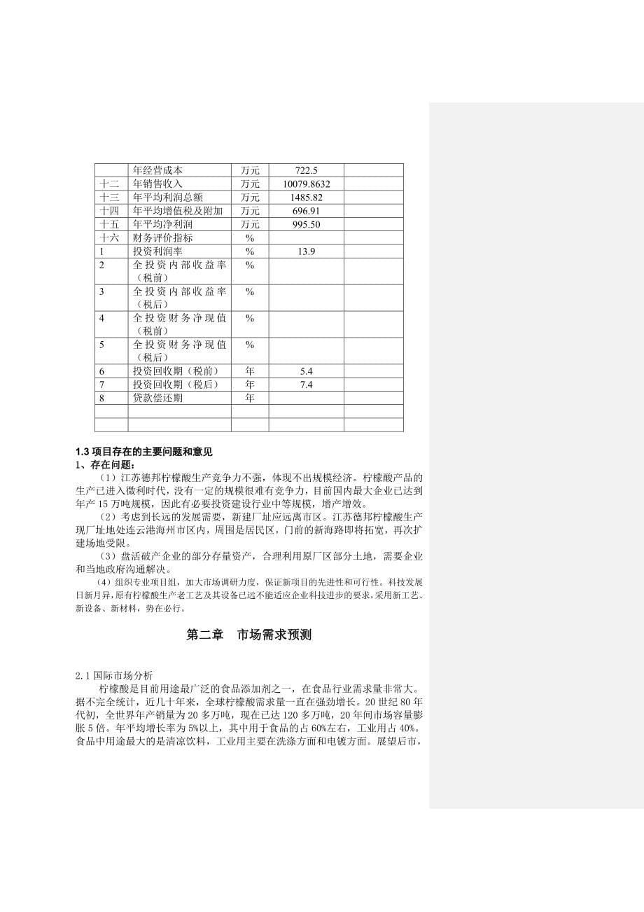 新建年产20000吨柠檬酸项目预可行性研究报告_第5页