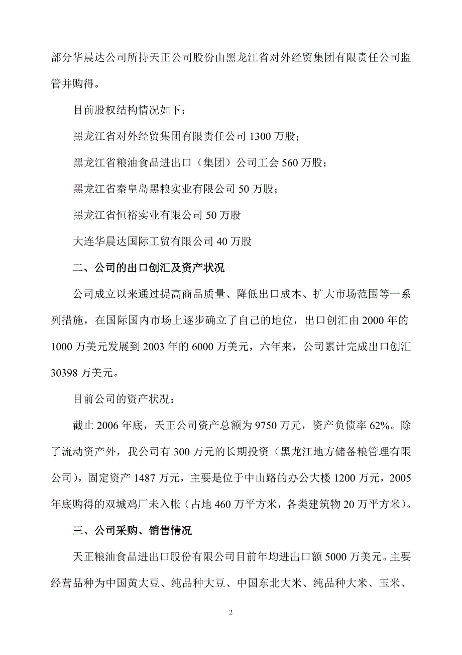 黑龙江省天正粮油食品进出口股份有限公司简介_第2页