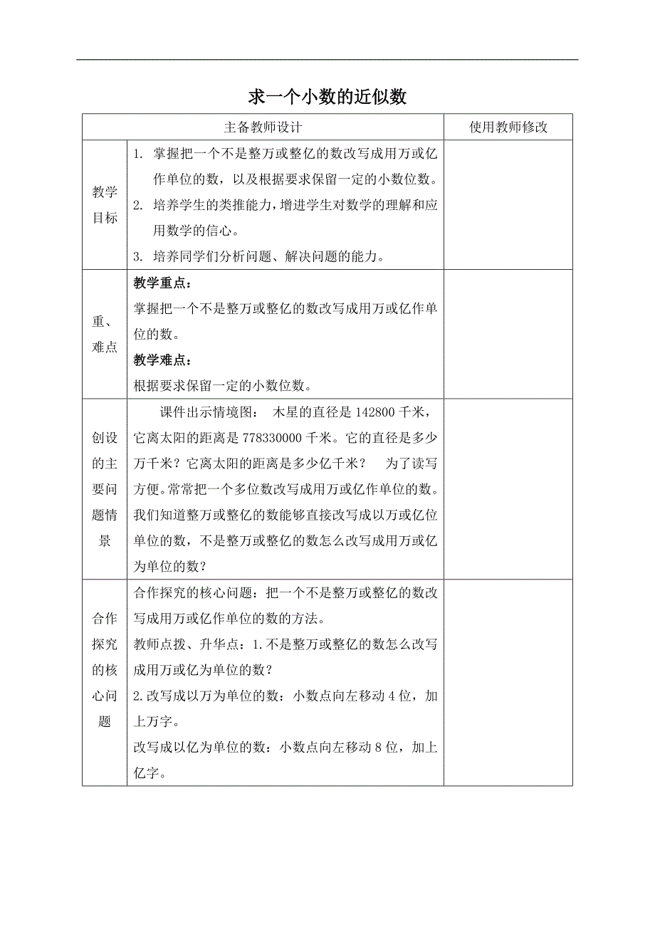 （人教新课标）四年级数学下册教案 求一个小数的近似数 5_第1页