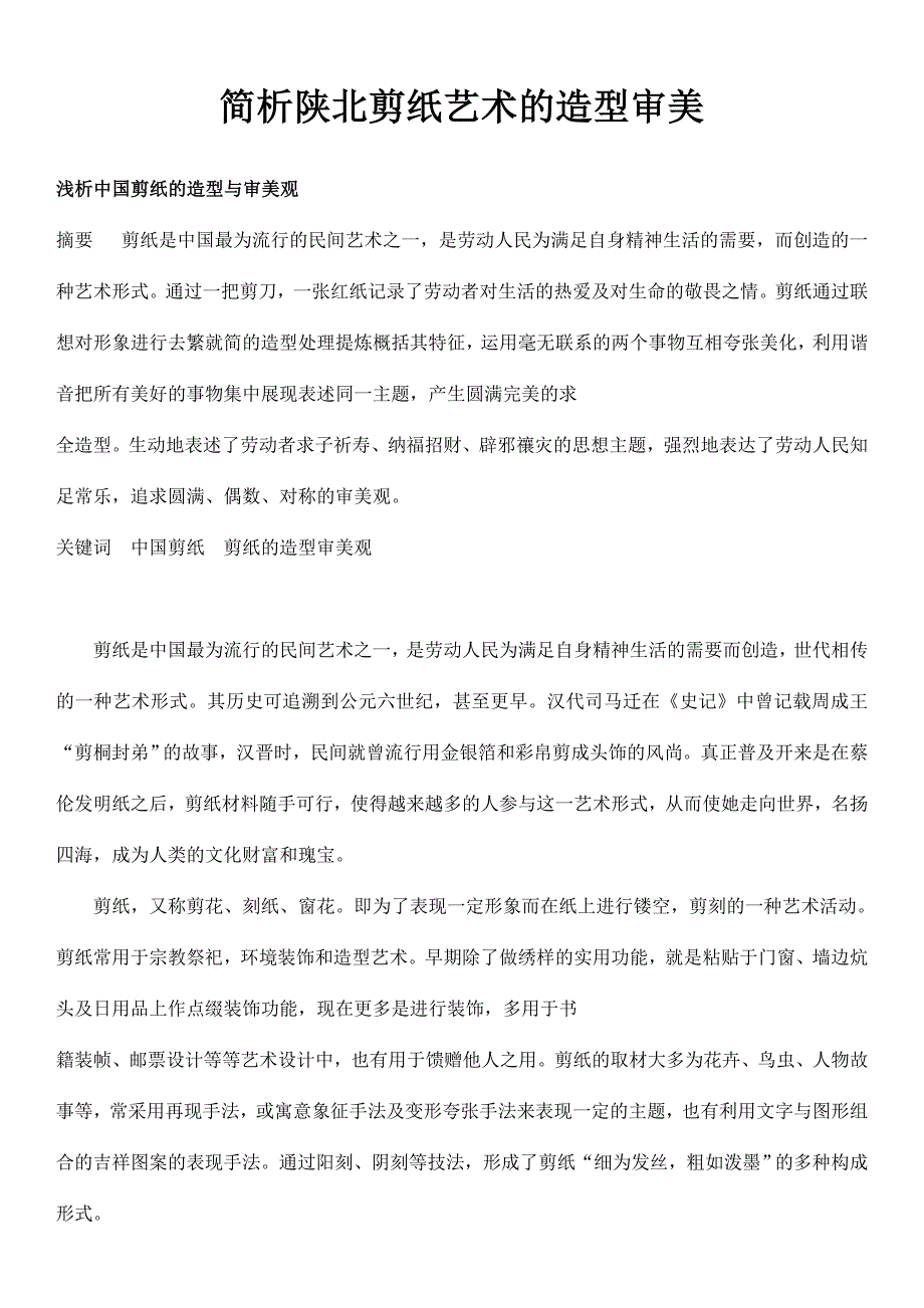 简析陕北剪纸艺术的造型审美_第1页