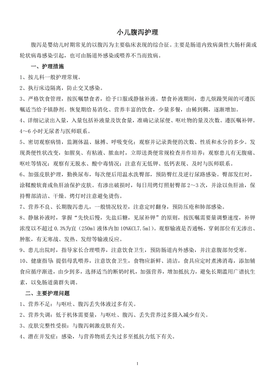 常见疾病护理观察要点_第1页