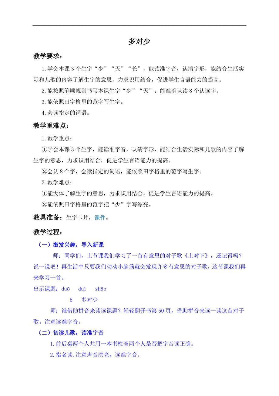 （北京版）一年级语文上册教案 多对少 1_第1页