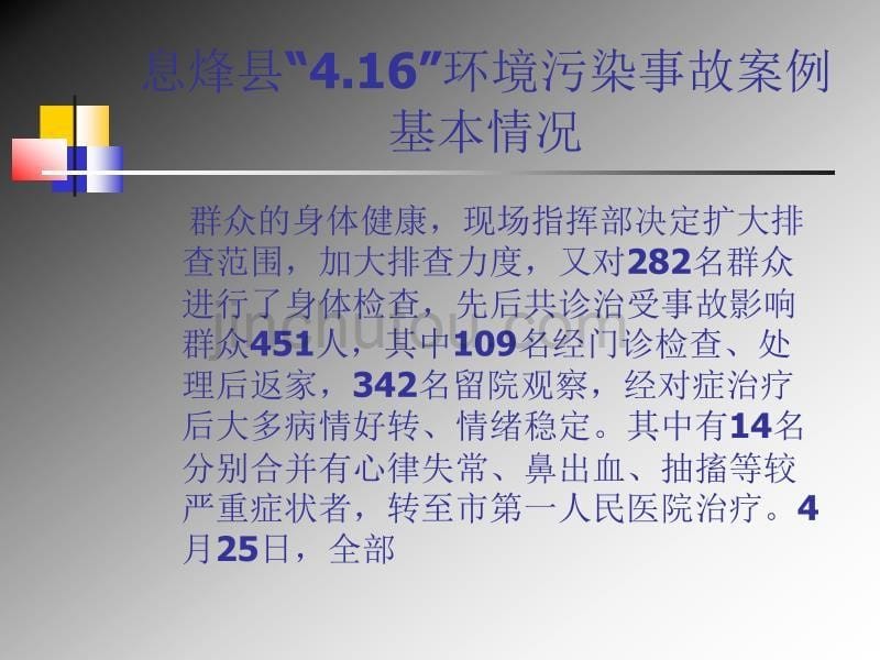 我市应急处置典型案例分析及处置评估报告的编写_第5页