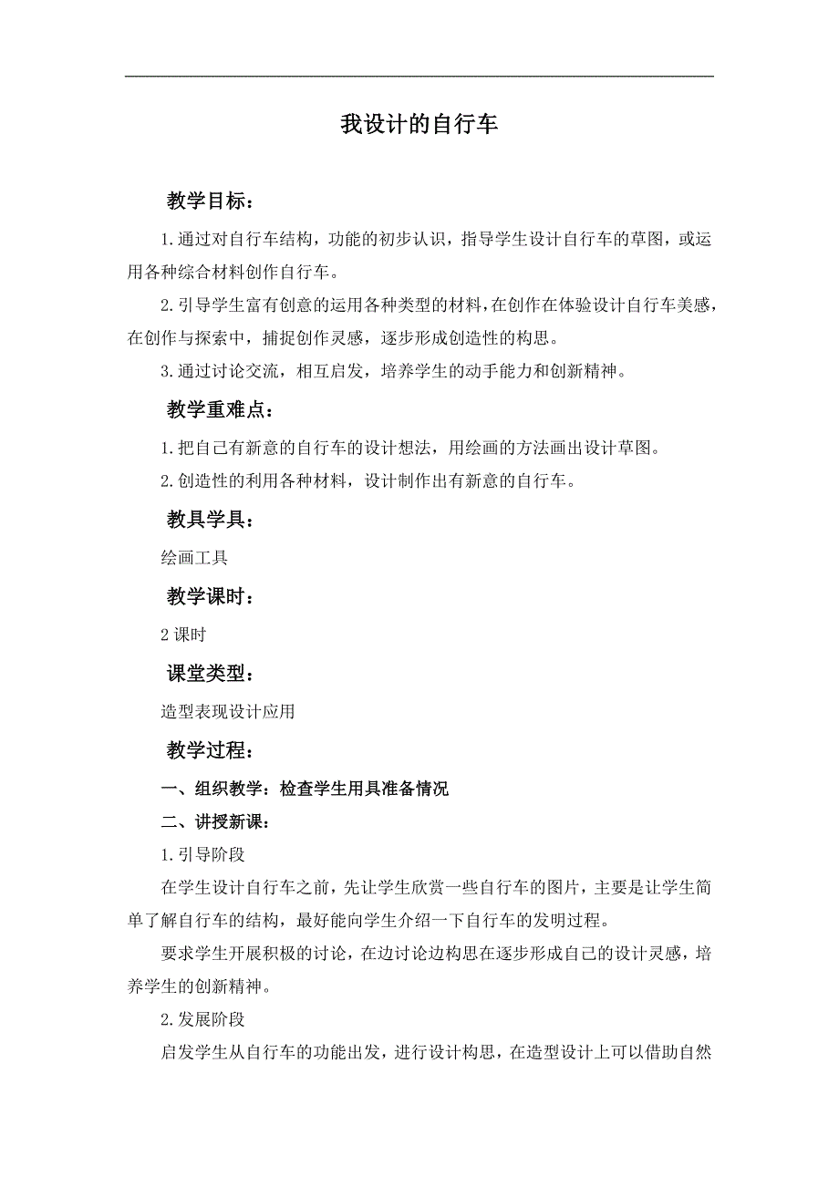 （人教新课标）三年级美术上册教案 我设计的自行车 1_第1页