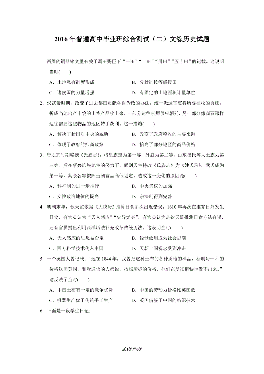 2016年普通高中毕业班综合测试（二）文综历史试题_第1页