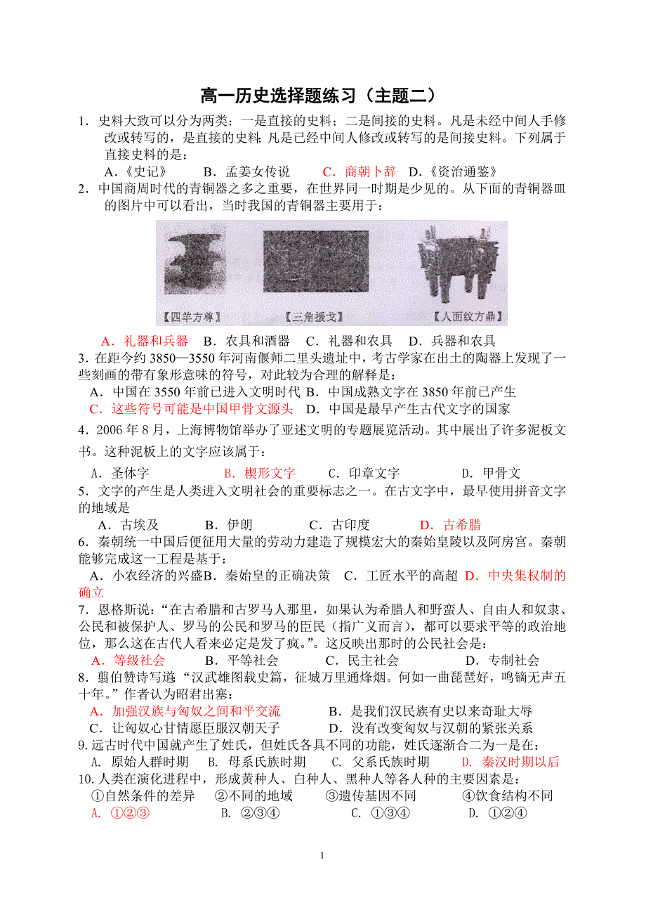 高一主题二（新）选择题_第1页