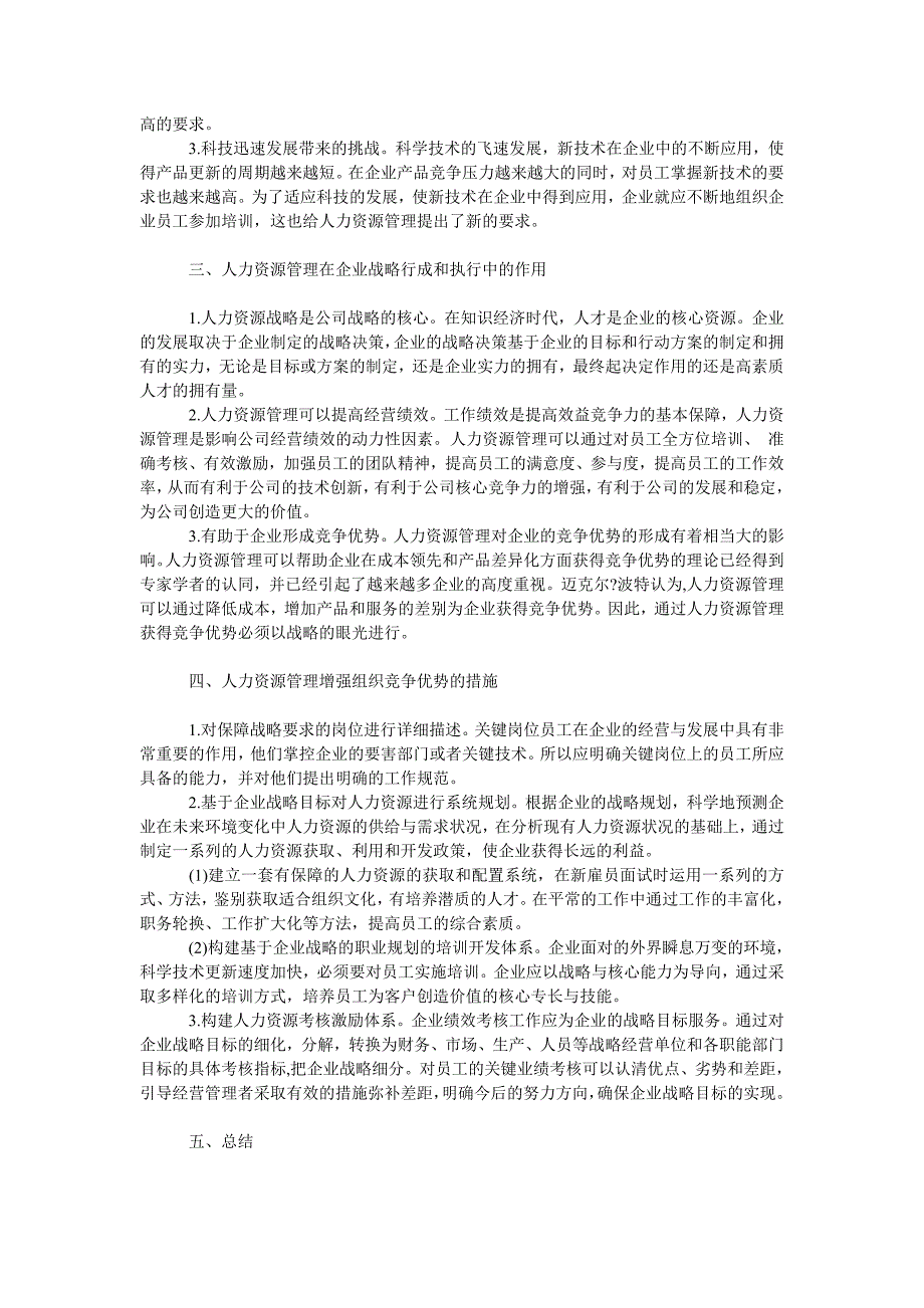 管理论文商业环境变化下人力资源管理的战略思考_第2页