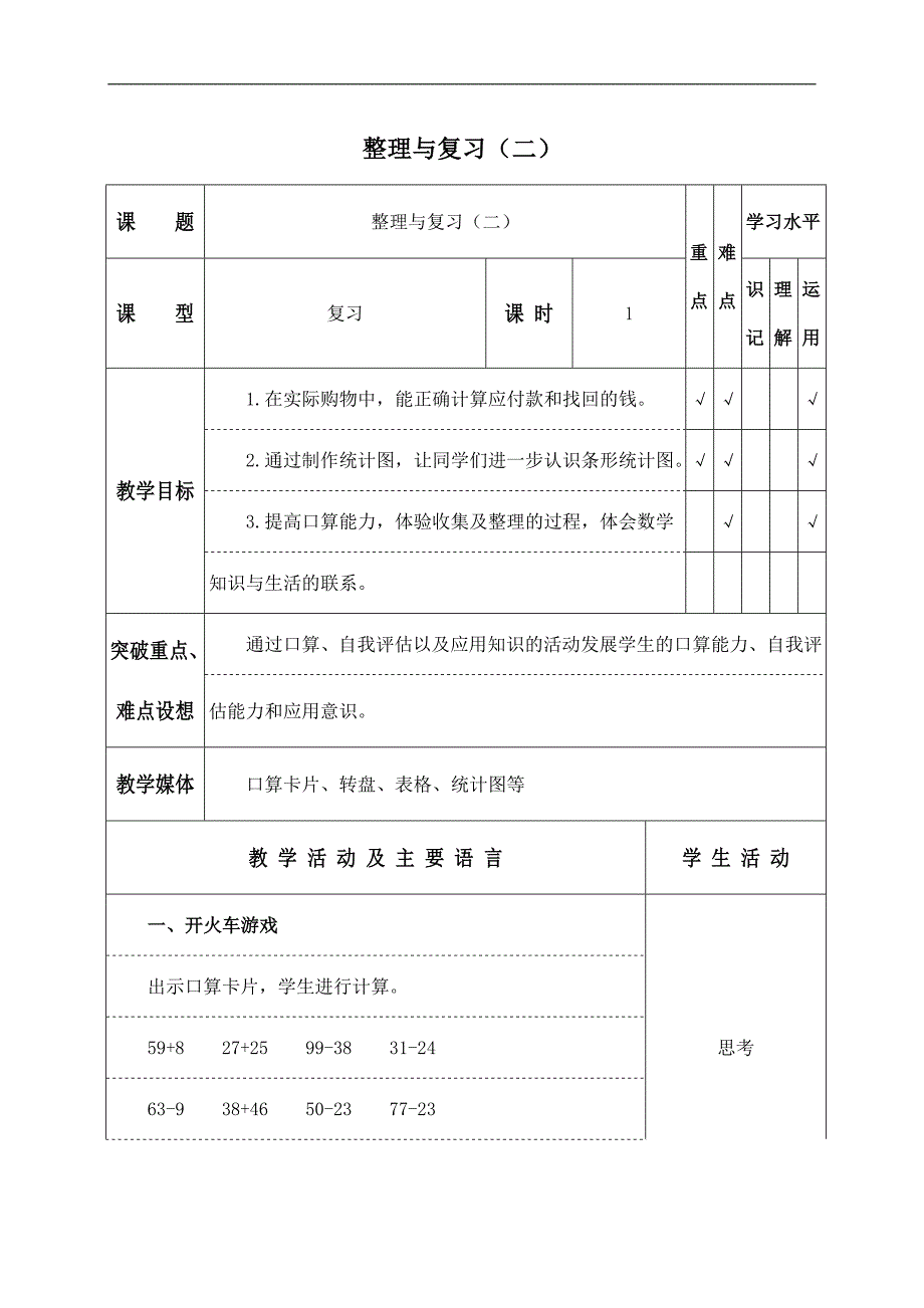 （北师大版）一年级数学下册教案 整理与复习（二）_第1页