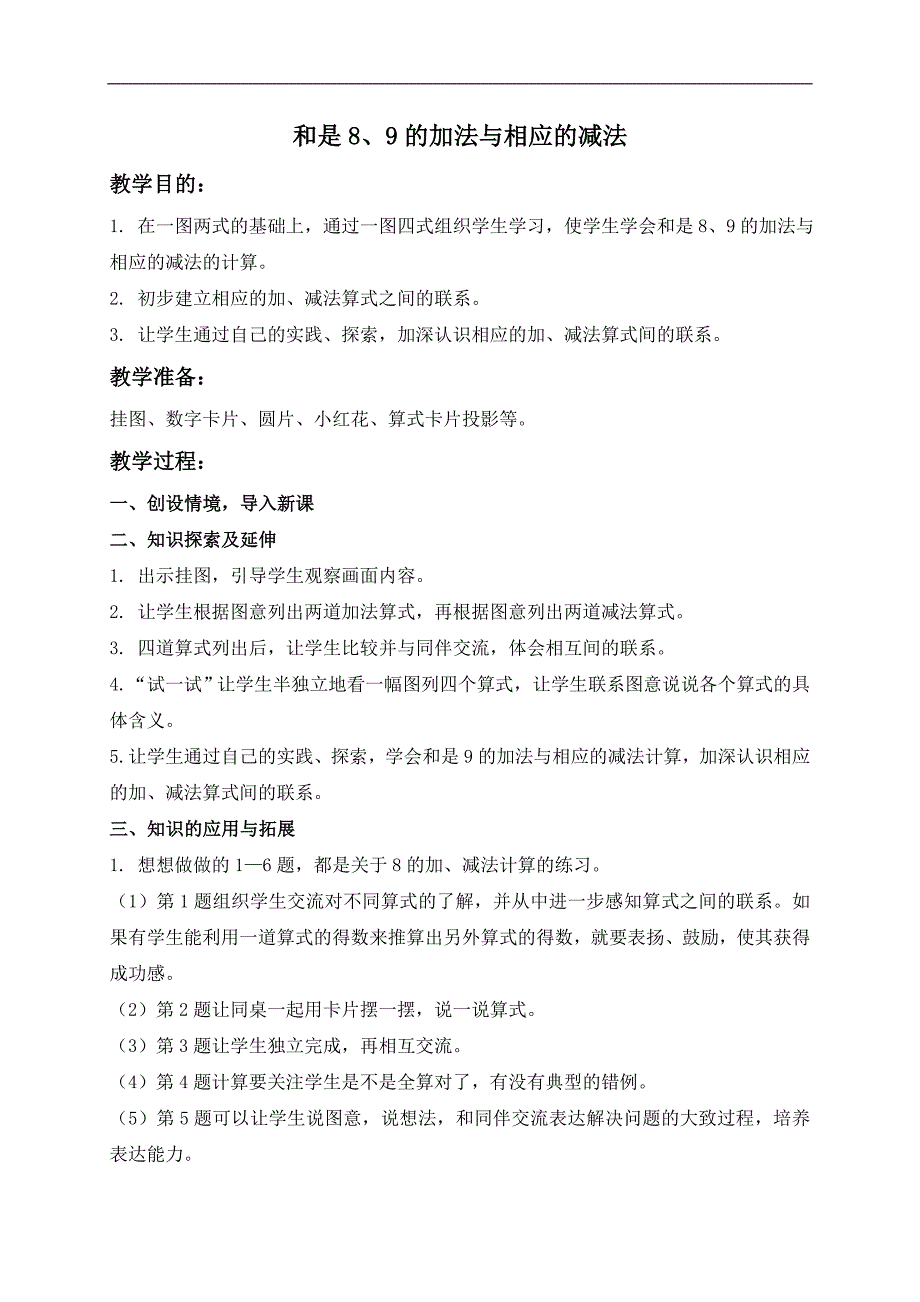 （苏教版）一年级数学上册教案 和是8、9的加法与相应的减法_第1页