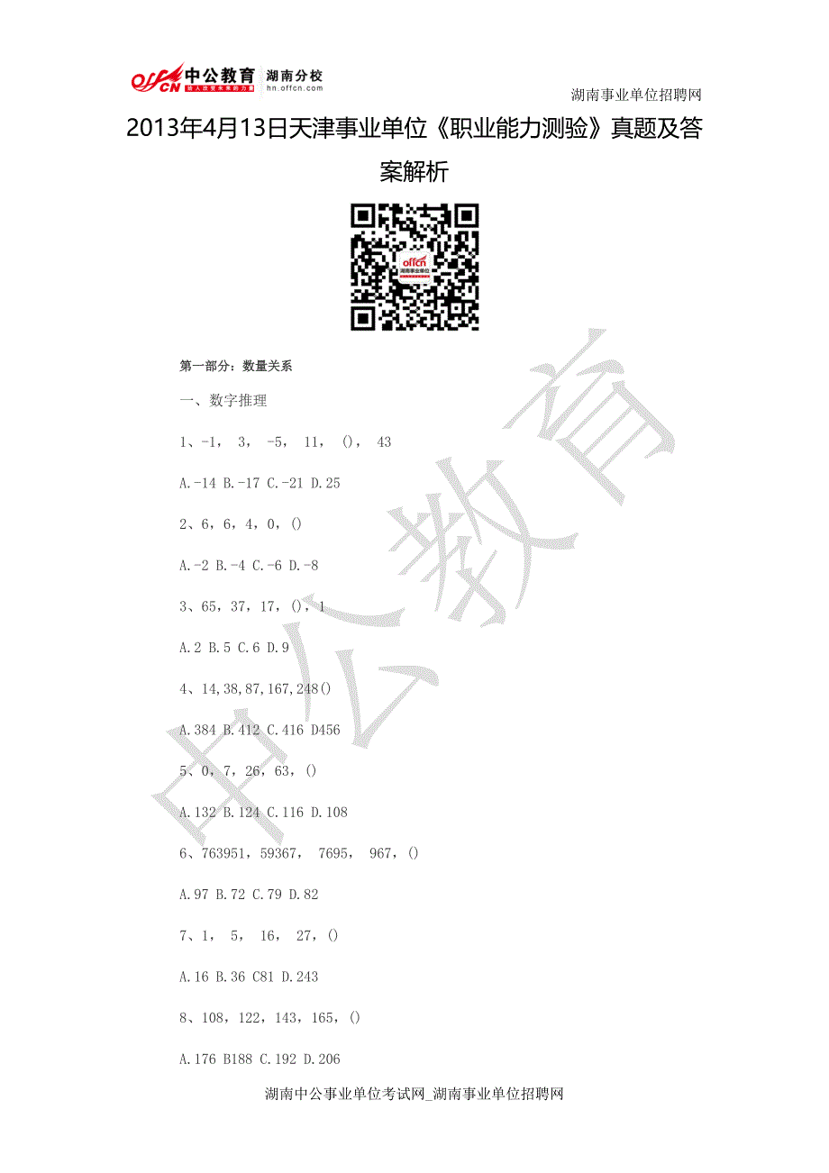 2013年湖南事业单位《职业能力测验》真题及答案解析_第1页