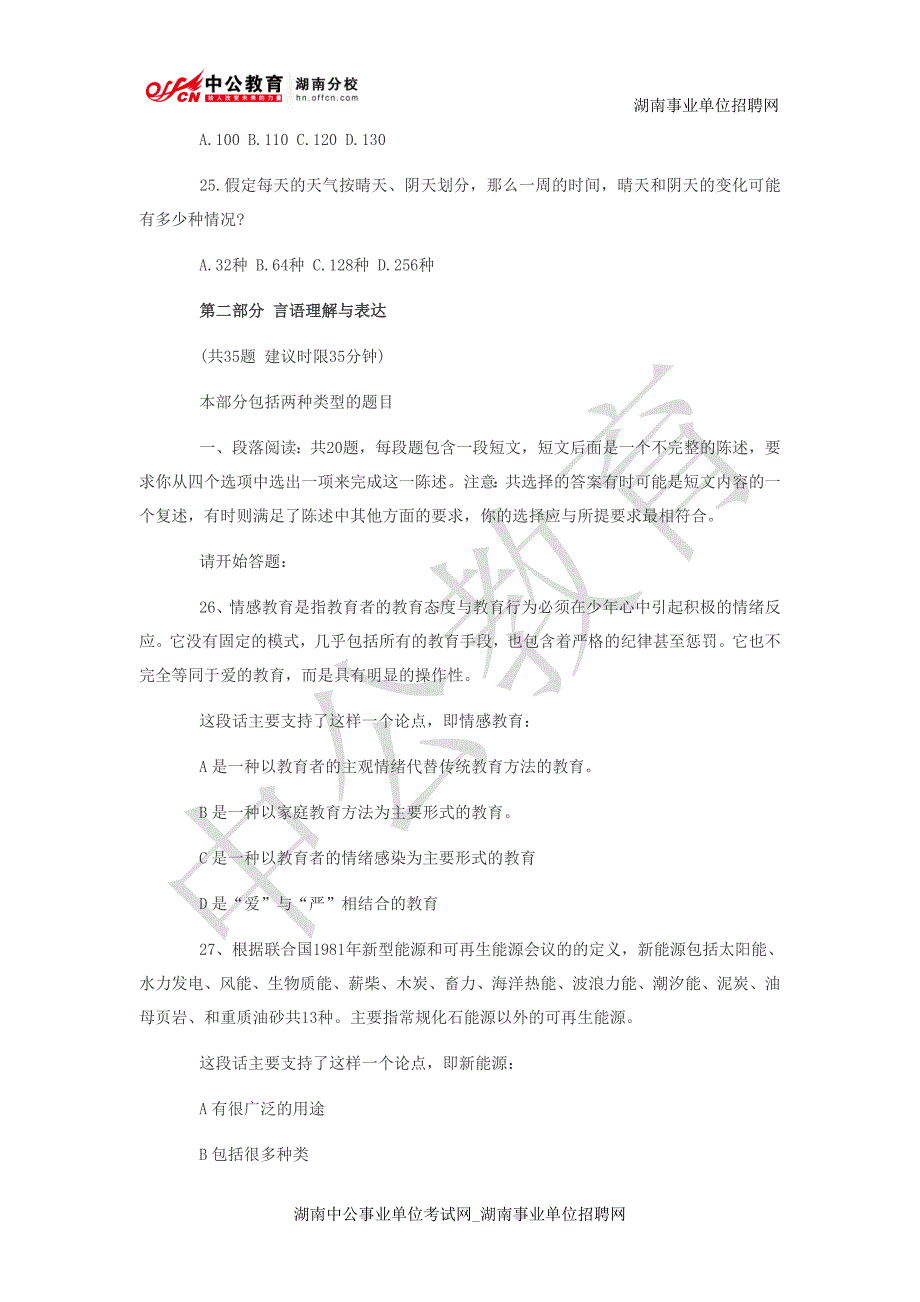 2013年湖南事业单位《职业能力测验》真题及答案解析_第4页