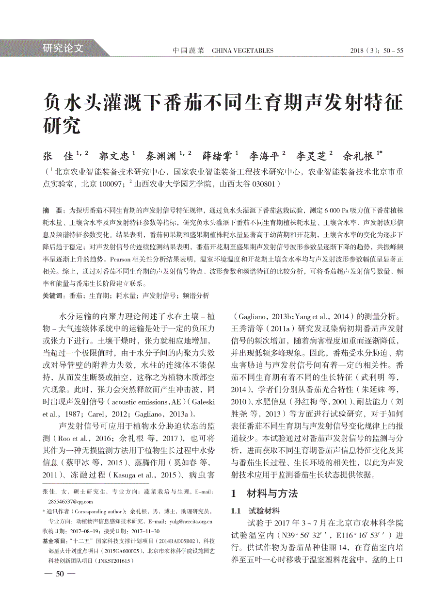 负水头灌溉下番茄不同生育期声发射特征研究_第1页