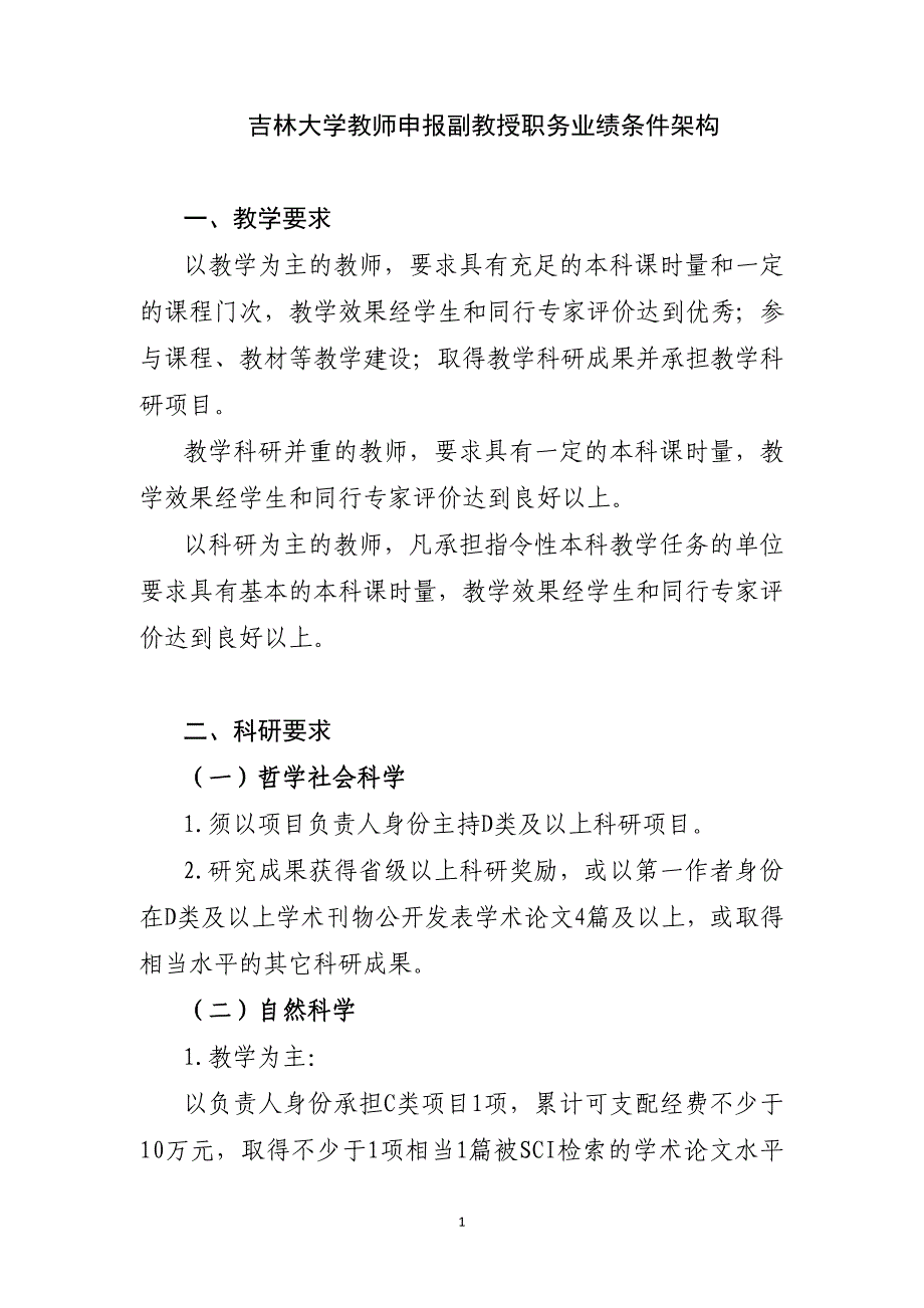 吉林大学教师申报副教授职务业绩条件架构_第1页