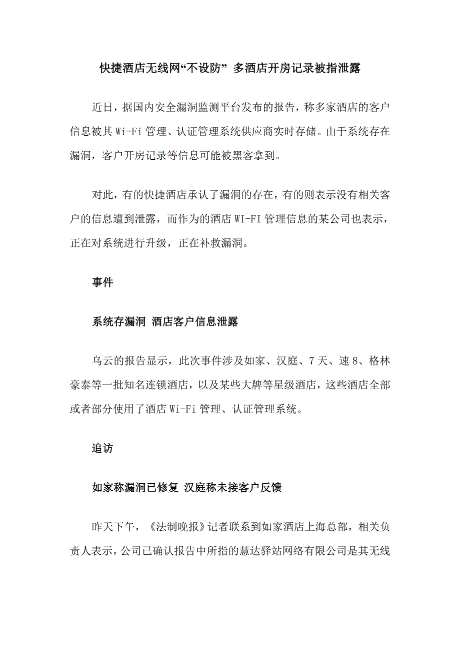 快捷酒店无线网“不设防” 多酒店开房记录被指泄露_第1页