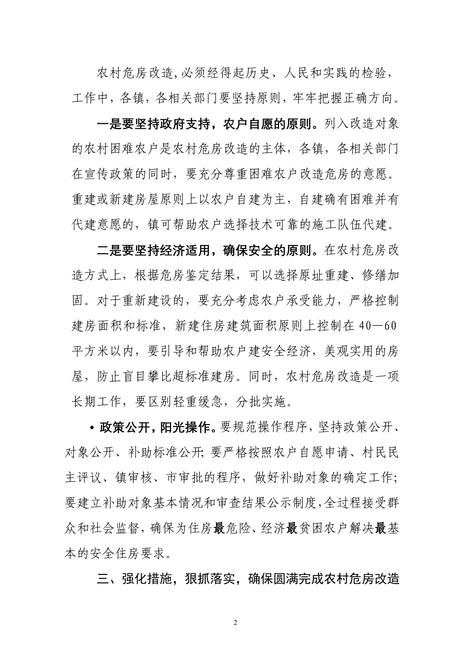 邹城市危房改造工作现场会讲话稿—9月13日_第2页