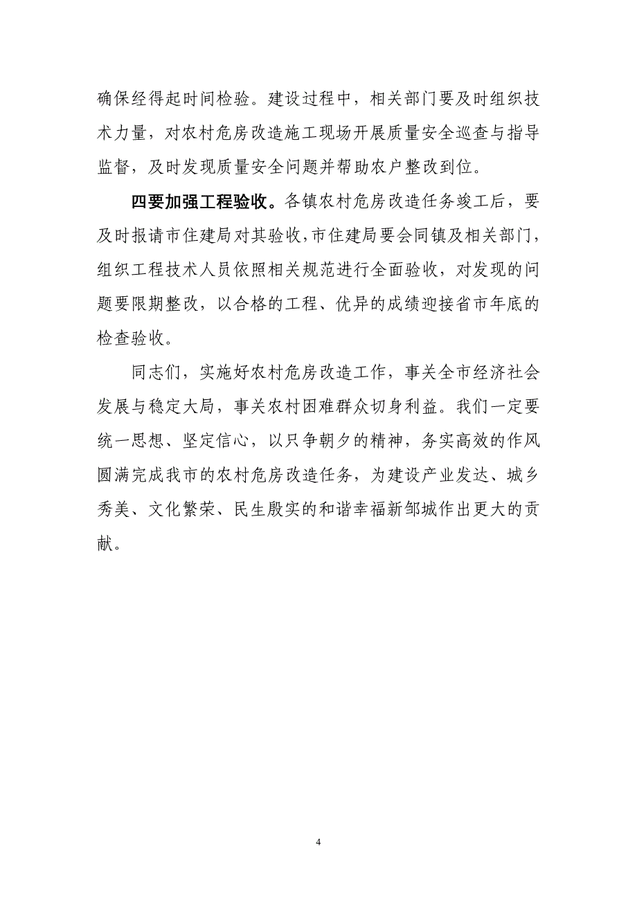 邹城市危房改造工作现场会讲话稿—9月13日_第4页