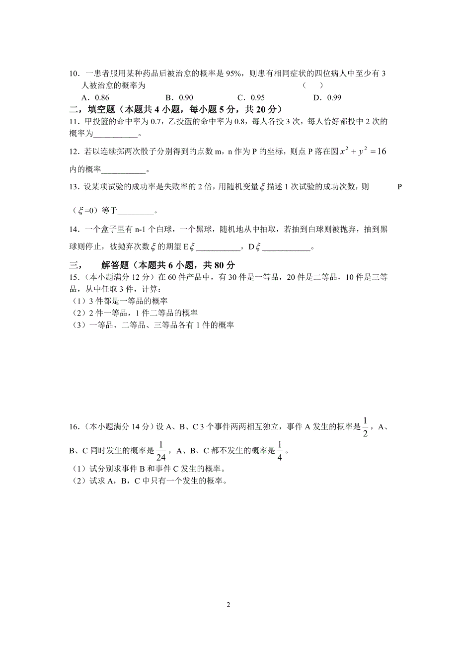 新课标高中数学选修23(统计与概率)测试题_第2页