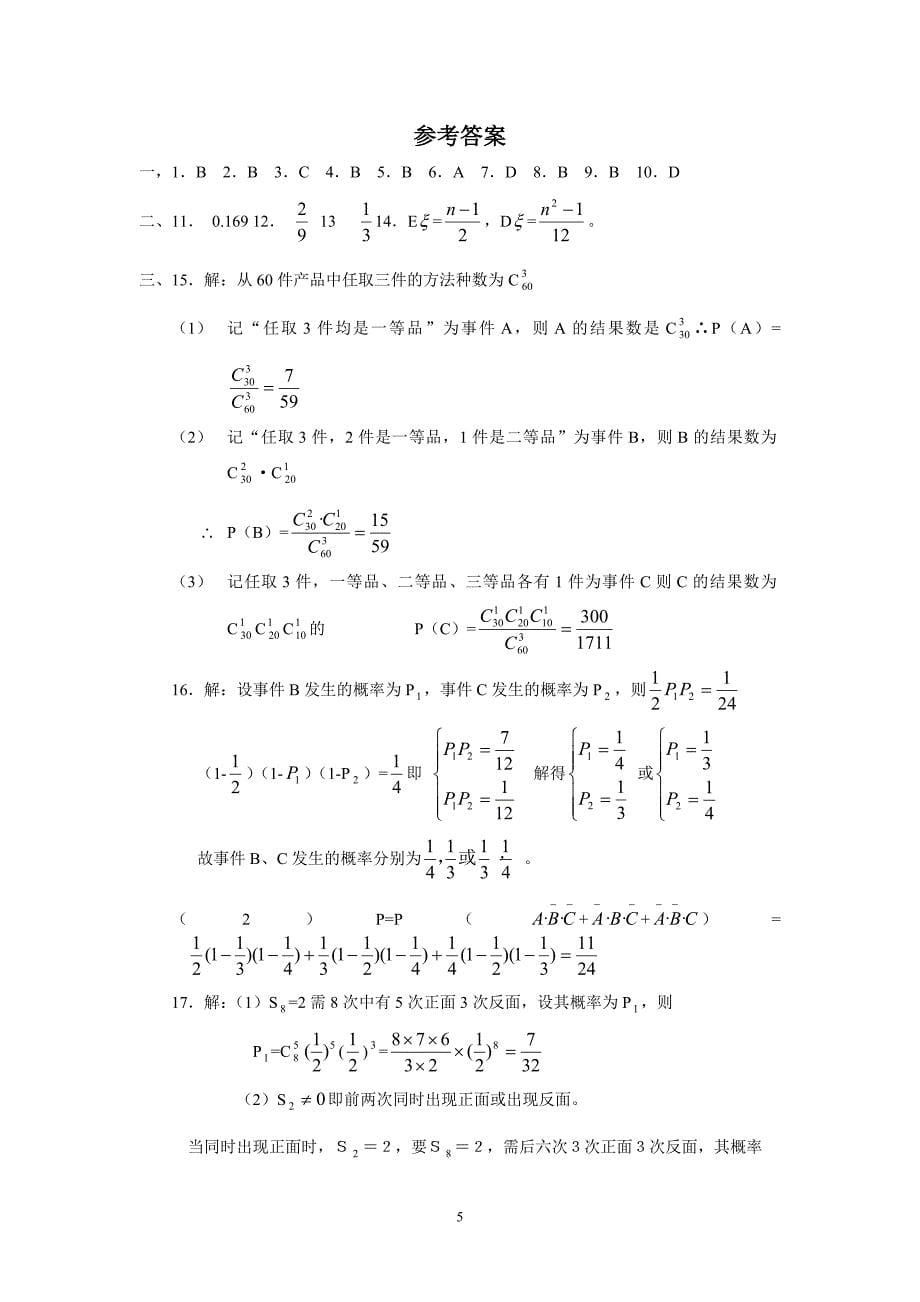 新课标高中数学选修23(统计与概率)测试题_第5页