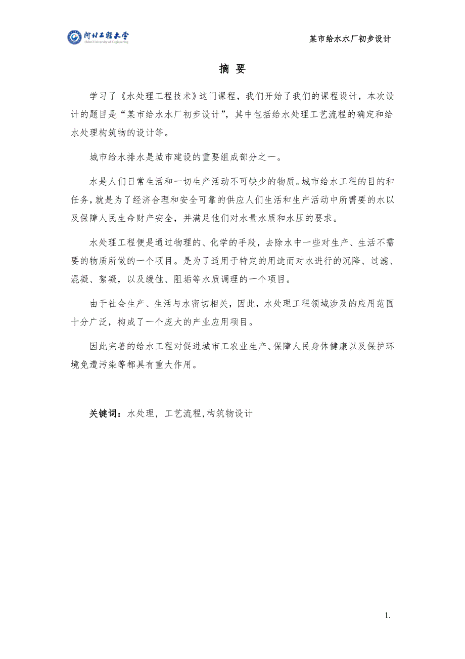 某市给水排水水厂初步设计_第2页