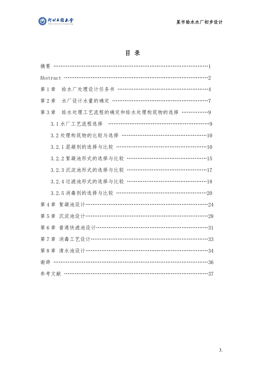 某市给水排水水厂初步设计_第4页