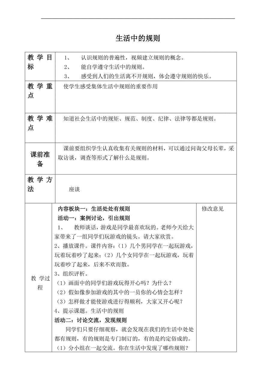 （泰山版）四年级品德与社会下册教案 生活中的规则_第1页