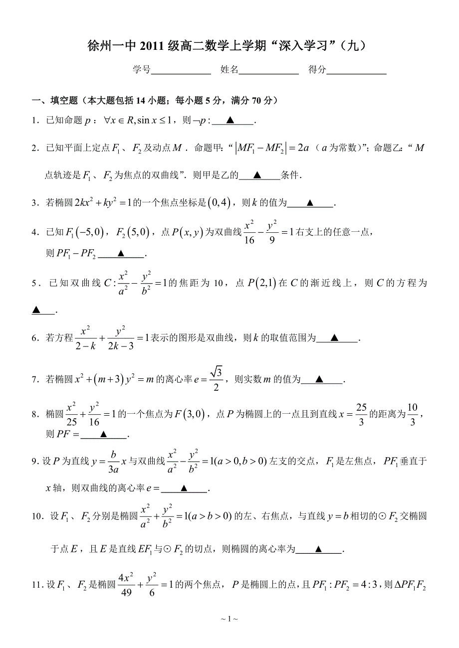 徐州一中2011级高二数学上学期“深入学习”(九)_第1页