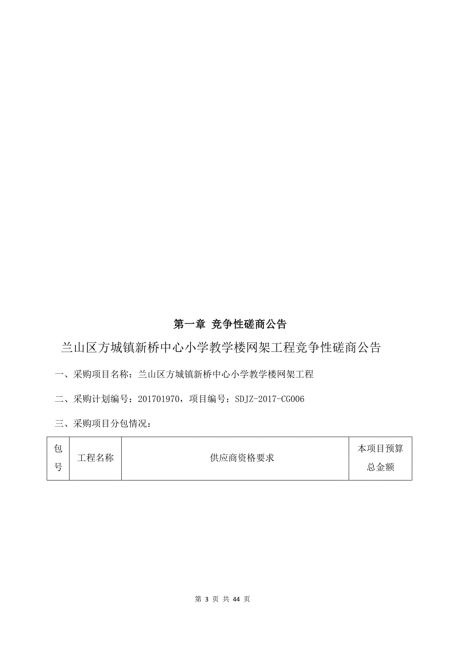 兰山区方城镇新桥中心小学教学楼网架工程_第3页