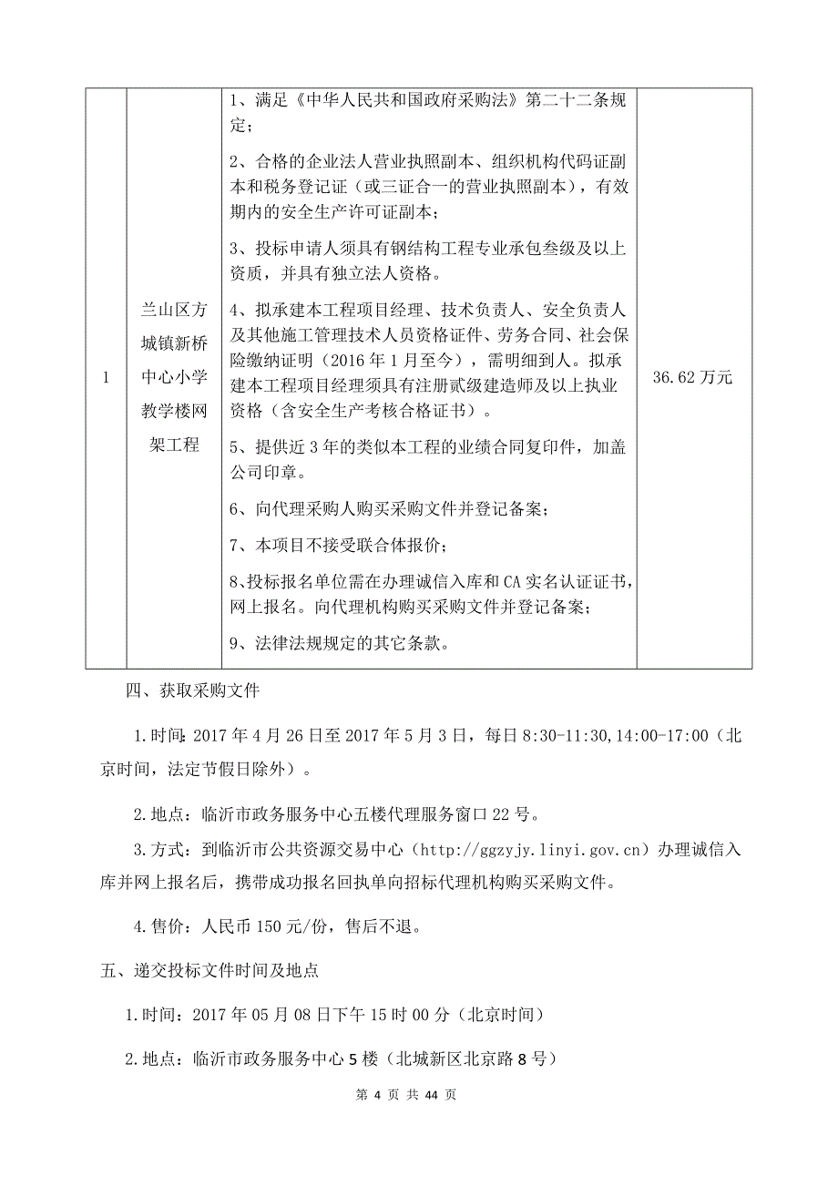 兰山区方城镇新桥中心小学教学楼网架工程_第4页