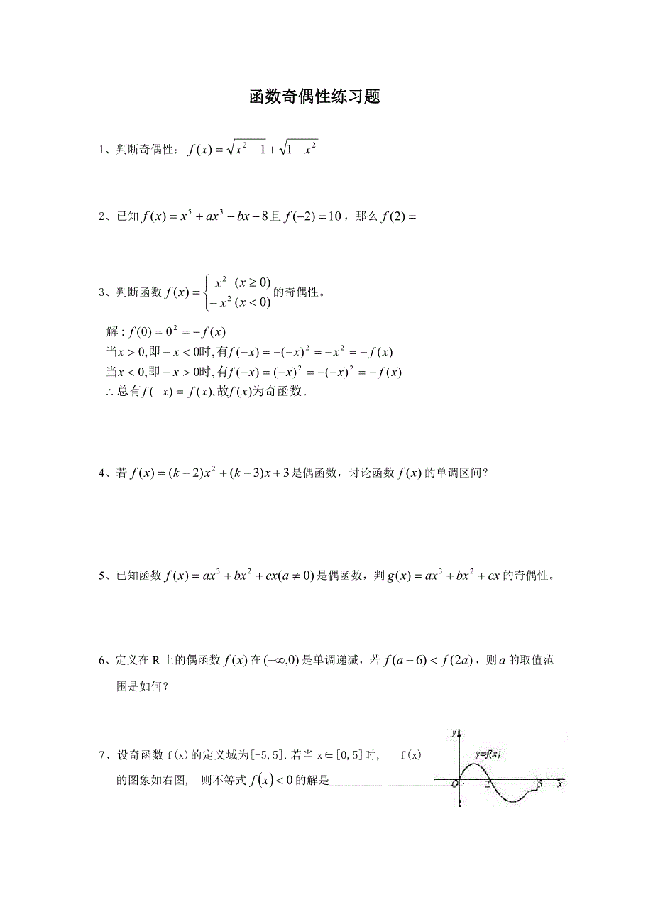 高一函数奇偶性练习题_第1页
