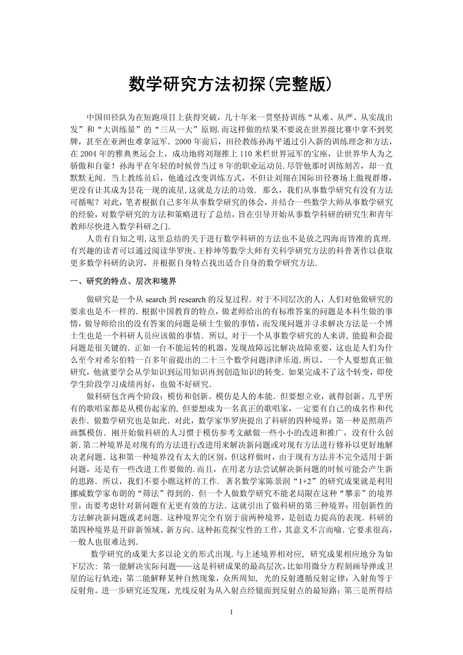 数学科研方法初探(完整版)_第1页