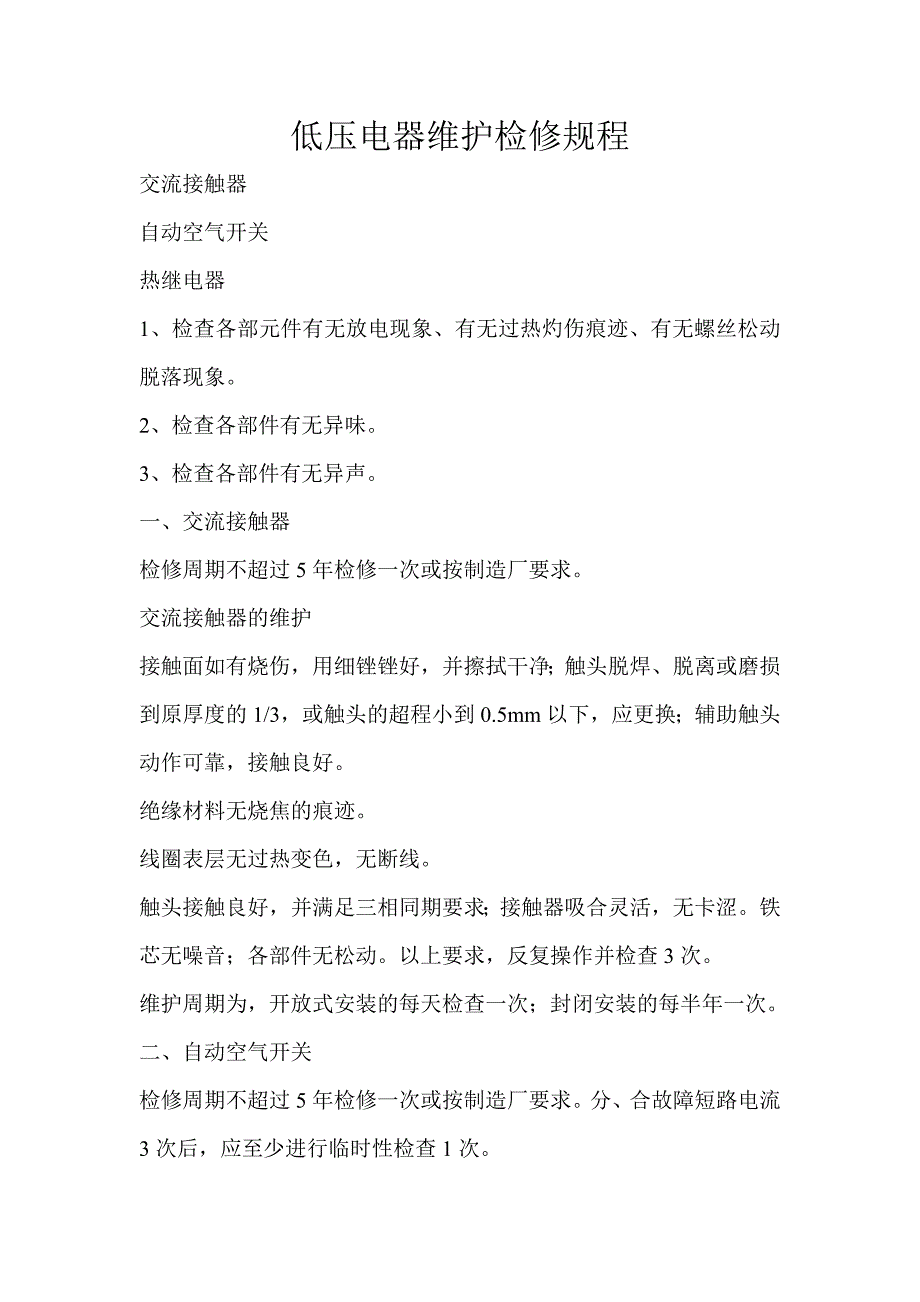 低压电器维护检修规程_第1页