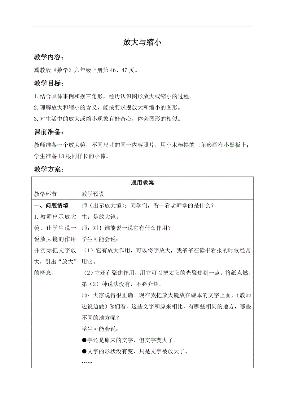 （冀教版）六年级数学上册教案 放大与缩小 2_第1页