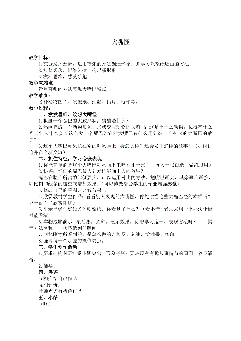 （人美版）三年级美术下册教案 大嘴怪 2_第1页