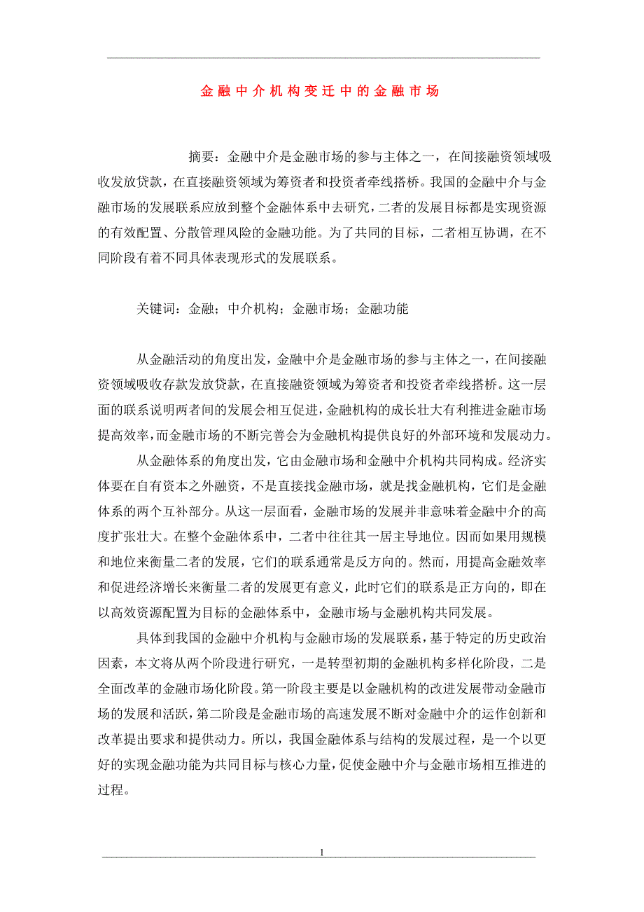 金融中介机构变迁中的金融市场_第1页