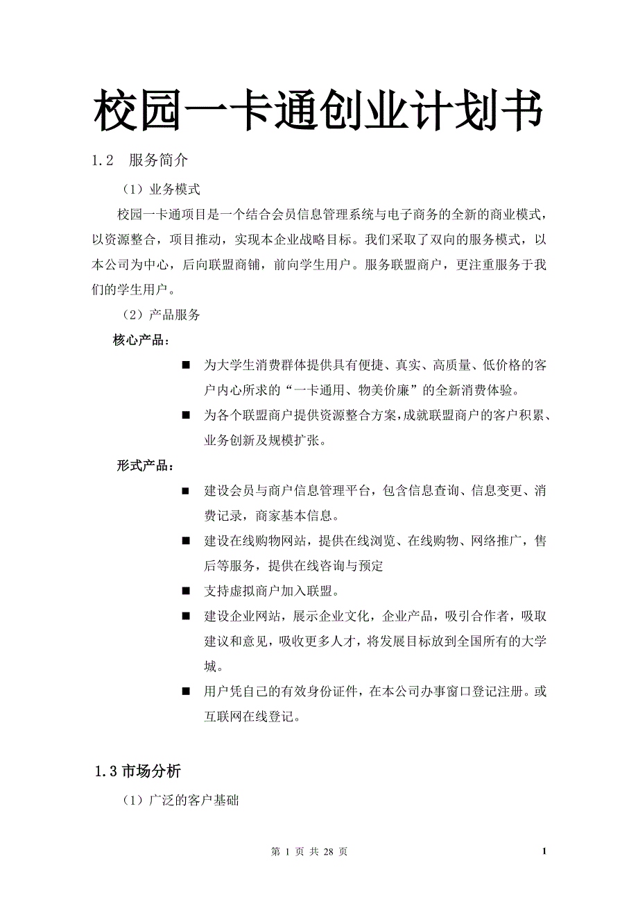 校园一卡通创业计划书_第1页