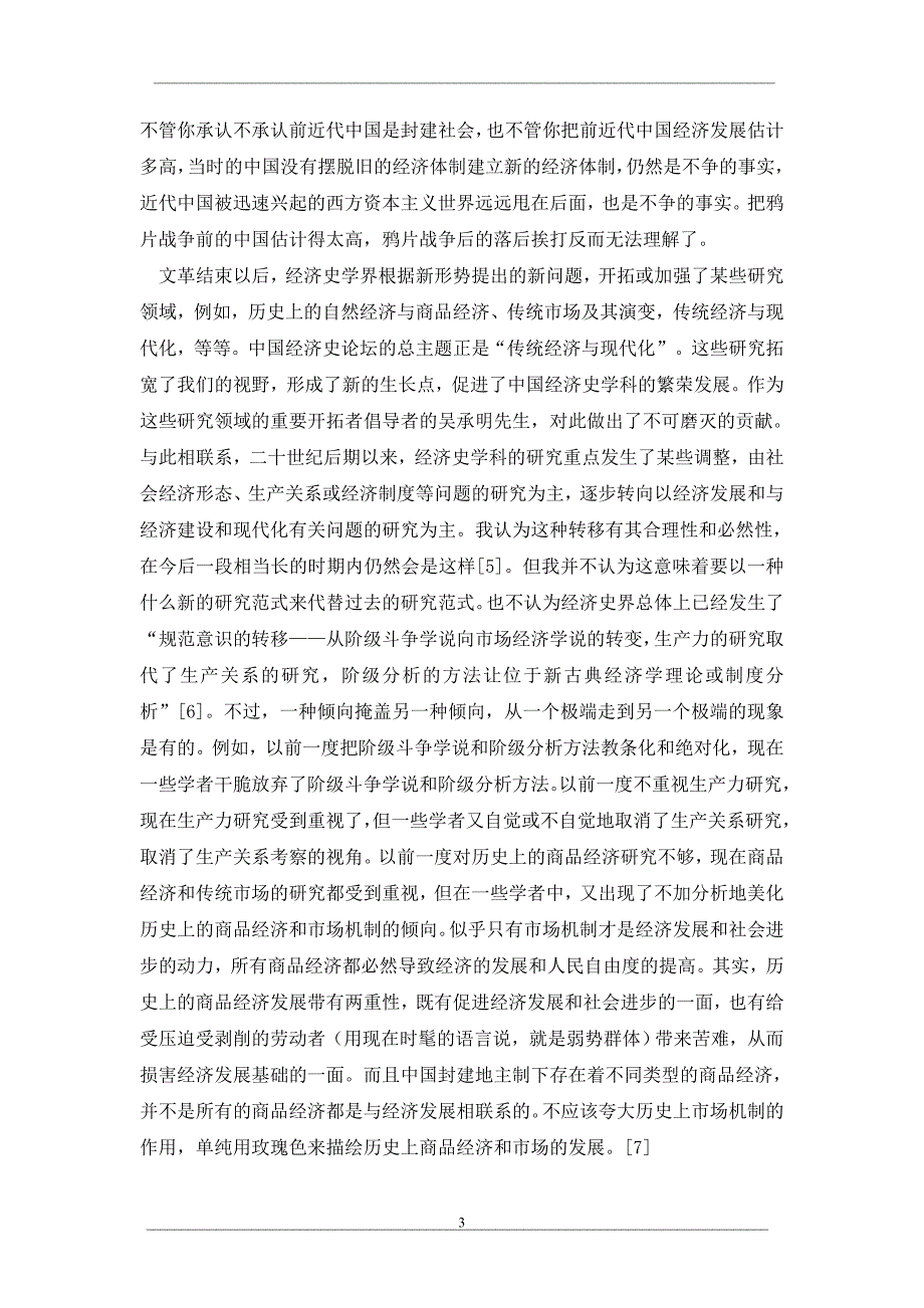 “中国传统经济再评价”讨论和我的思考（3）_第3页