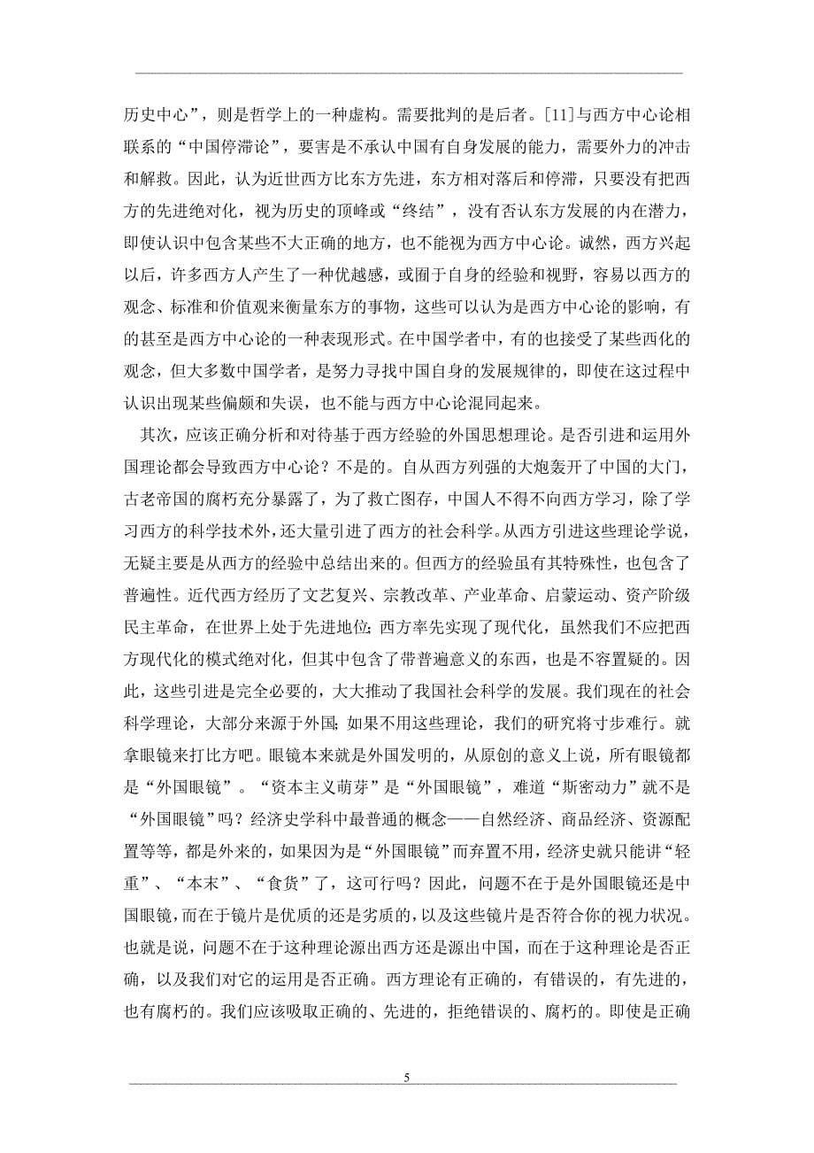“中国传统经济再评价”讨论和我的思考（3）_第5页