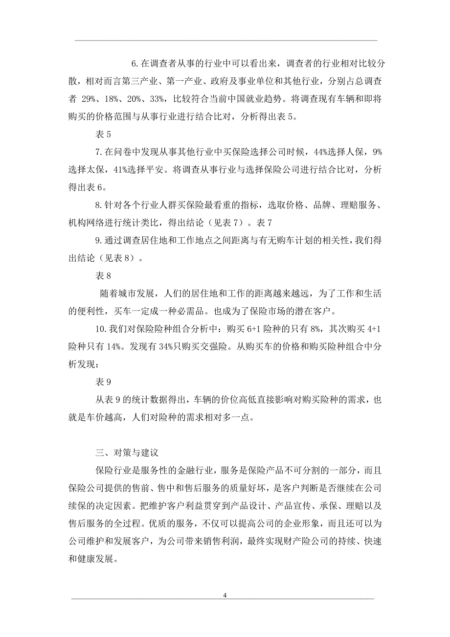 西部某市车险市场调研及其分析与应对_第4页