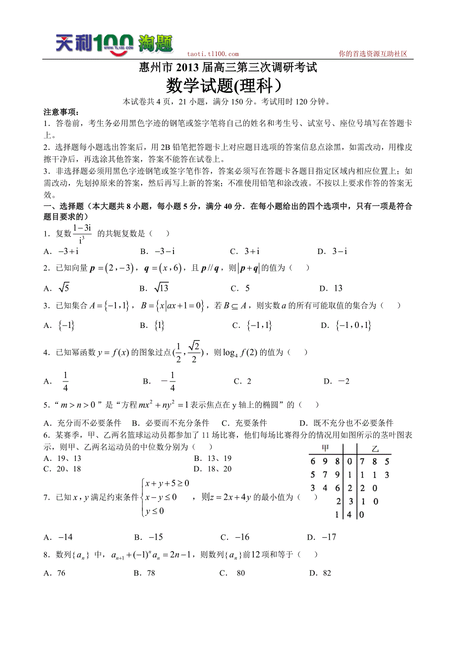 惠州高三第三次调研理科数学_第1页