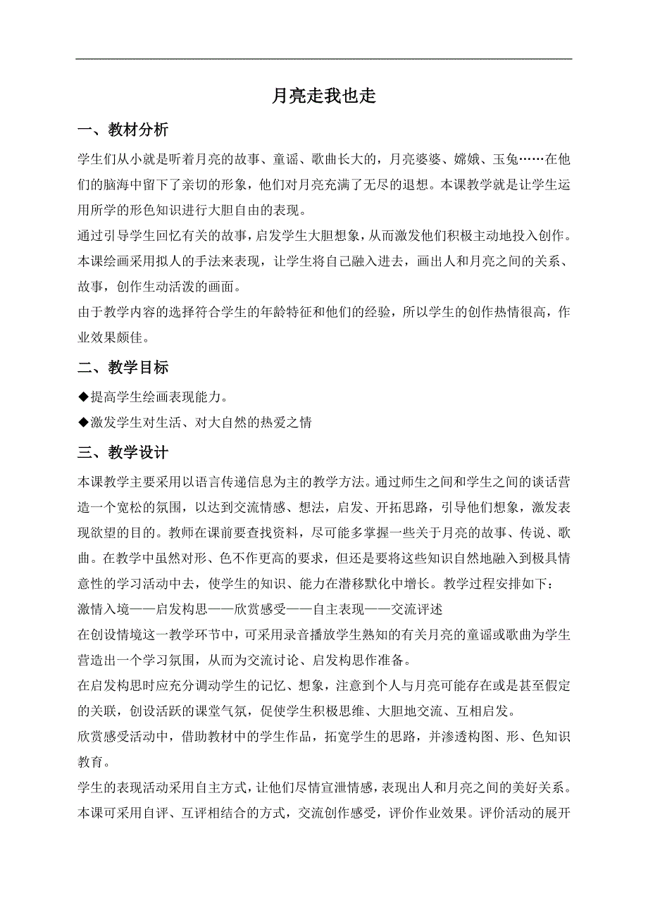 （湘美版）一年级美术下册教案 月亮走我也走 1_第1页