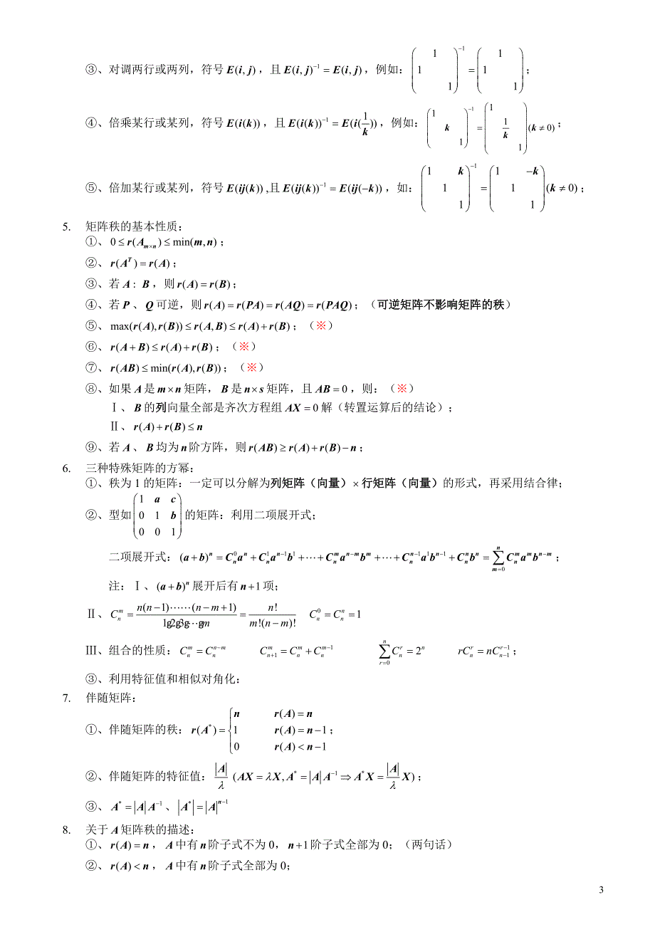 线性代数必考的知识点_第3页