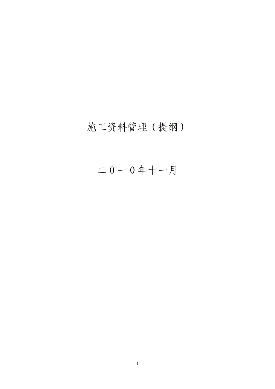 施工资料档案整理内容_第1页