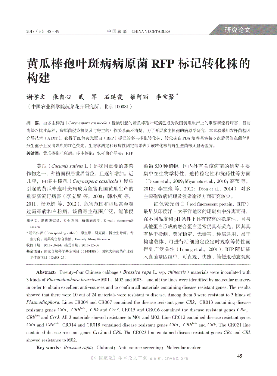 黄瓜棒孢叶斑病病原菌RFP 标记转化株的构建_第1页