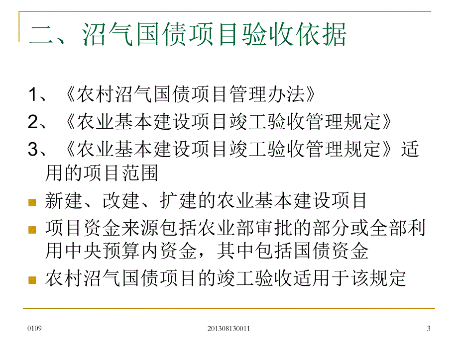 农村沼气国债项目竣工验收_第3页