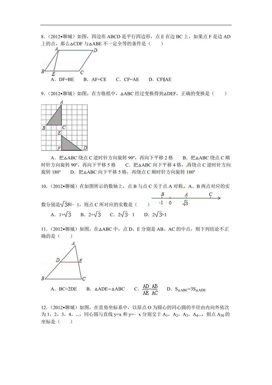 2012山东聊城数学中考试题_第2页