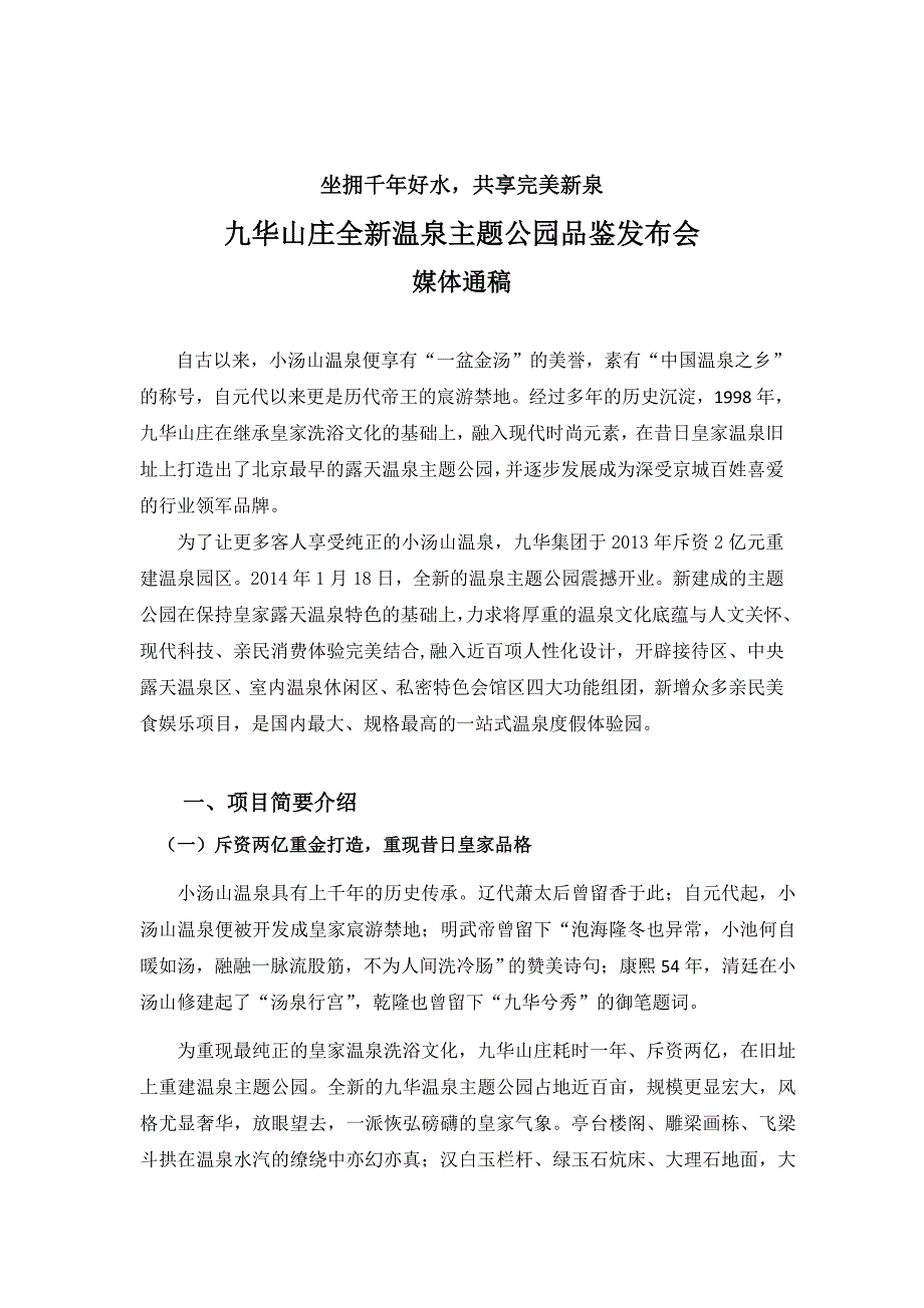九华山庄温泉主题公园新闻通稿_第1页
