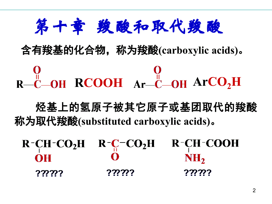 羧酸和取代羧酸_第2页